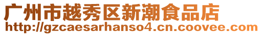 廣州市越秀區新潮食品店