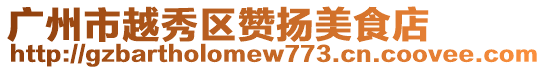 廣州市越秀區贊揚美食店