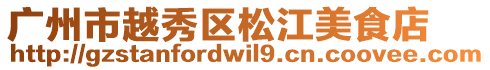 廣州市越秀區松江美食店