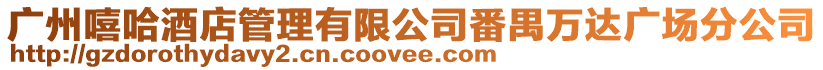 廣州嘻哈酒店管理有限公司番禺萬達廣場分公司