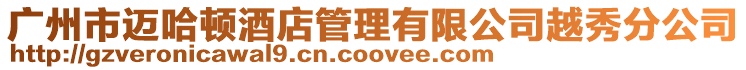 廣州市邁哈頓酒店管理有限公司越秀分公司