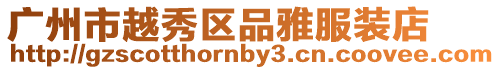 廣州市越秀區品雅服裝店
