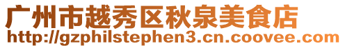 廣州市越秀區秋泉美食店