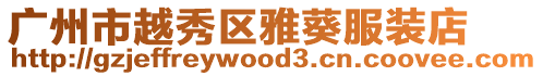 廣州市越秀區雅葵服裝店