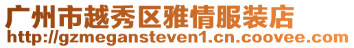 廣州市越秀區雅情服裝店