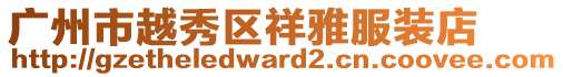 廣州市越秀區祥雅服裝店