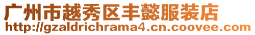 廣州市越秀區(qū)豐懿服裝店