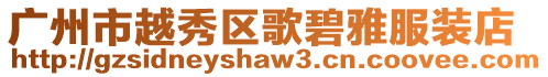 廣州市越秀區歌碧雅服裝店