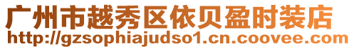 廣州市越秀區依貝盈時裝店