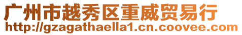 廣州市越秀區重威貿易行
