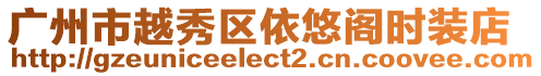 廣州市越秀區依悠閣時裝店
