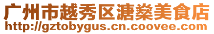 廣州市越秀區溏燊美食店