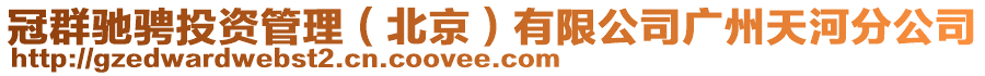 冠群馳騁投資管理（北京）有限公司廣州天河分公司