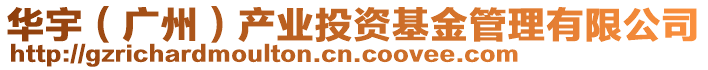 華宇（廣州）產業(yè)投資基金管理有限公司