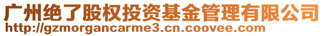 廣州絕了股權投資基金管理有限公司