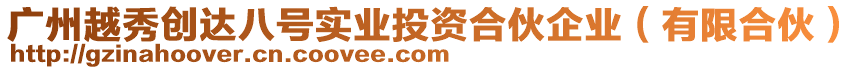 廣州越秀創(chuàng)達(dá)八號實(shí)業(yè)投資合伙企業(yè)（有限合伙）