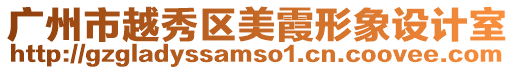 廣州市越秀區美霞形象設計室