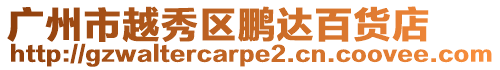 廣州市越秀區鵬達百貨店