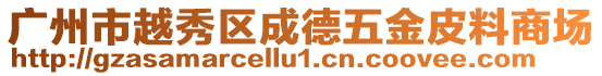 廣州市越秀區成德五金皮料商場