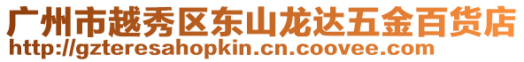 廣州市越秀區(qū)東山龍達五金百貨店