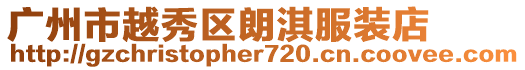 廣州市越秀區(qū)朗淇服裝店