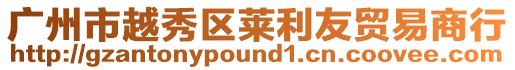廣州市越秀區(qū)萊利友貿(mào)易商行