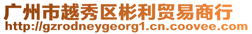 廣州市越秀區(qū)彬利貿(mào)易商行