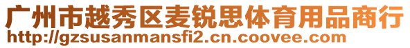 廣州市越秀區麥銳思體育用品商行