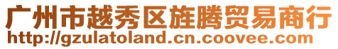 廣州市越秀區(qū)旌騰貿(mào)易商行