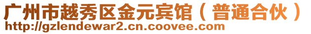 廣州市越秀區(qū)金元賓館（普通合伙）