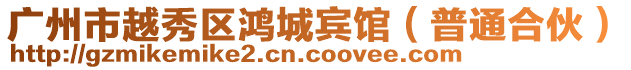 廣州市越秀區鴻城賓館(普通合伙)