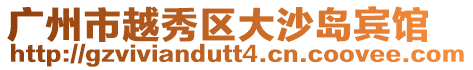 廣州市越秀區(qū)大沙島賓館