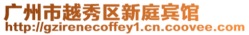 廣州市越秀區(qū)新庭賓館