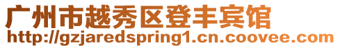 廣州市越秀區登豐賓館