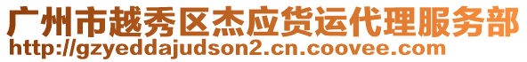 廣州市越秀區(qū)杰應(yīng)貨運代理服務(wù)部