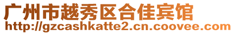廣州市越秀區合佳賓館