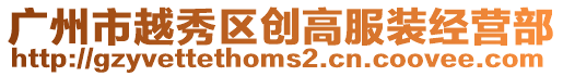 廣州市越秀區創高服裝經營部