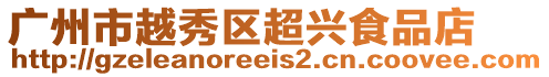 廣州市越秀區(qū)超興食品店