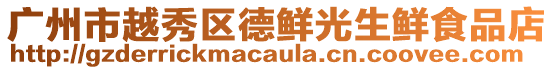 廣州市越秀區(qū)德鮮光生鮮食品店