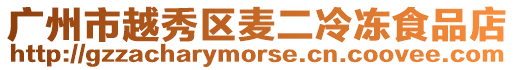 廣州市越秀區麥二冷凍食品店