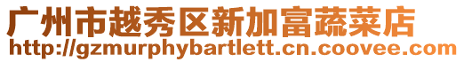 廣州市越秀區新加富蔬菜店