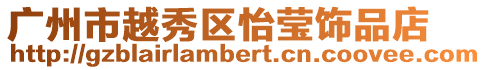 廣州市越秀區怡瑩飾品店