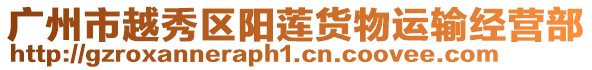 廣州市越秀區陽蓮貨物運輸經營部