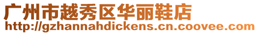 廣州市越秀區華麗鞋店