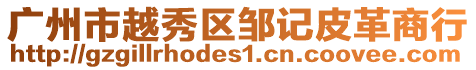 廣州市越秀區鄒記皮革商行