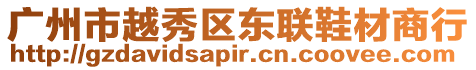 廣州市越秀區東聯鞋材商行