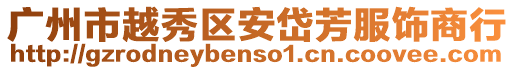 廣州市越秀區(qū)安岱芳服飾商行