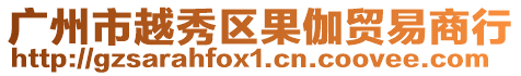 廣州市越秀區(qū)果伽貿(mào)易商行