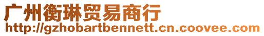 廣州衡琳貿易商行