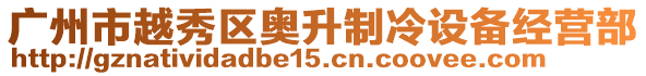 廣州市越秀區奧升制冷設備經營部